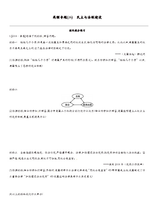 江西专用2019中考历史高分二轮复习第二模块高频专题02民主与法制建设习题