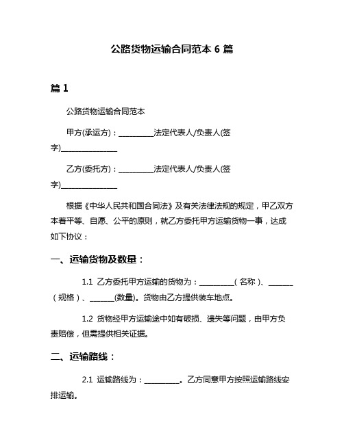 公路货物运输合同范本6篇