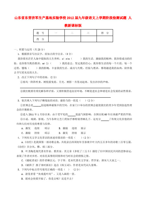 山东省东营济军生产基地实验学校九年级语文上学期阶段检测试题 人教新课标版