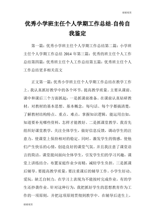 优秀小学班主任个人学期工作总结自传自我鉴定.doc