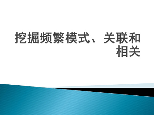 数据挖掘概念与技术原书第2版第5章挖掘频繁模式、关联和相关