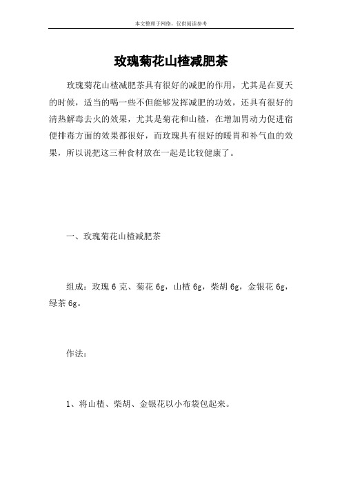玫瑰菊花山楂减肥茶
