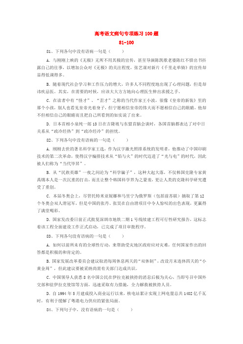 高考语文病句专项练习100题81-100