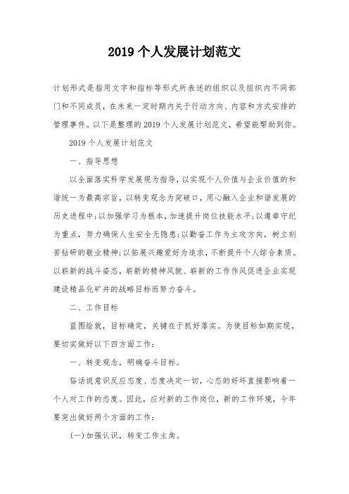 2019个人发展计划范文