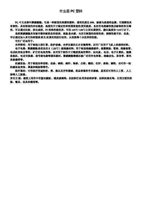 九年级化学下册 9.2 什么是PC塑料素材粤教版