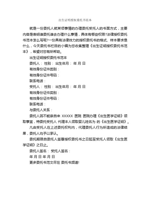 出生证明授权委托书范本_委托书_