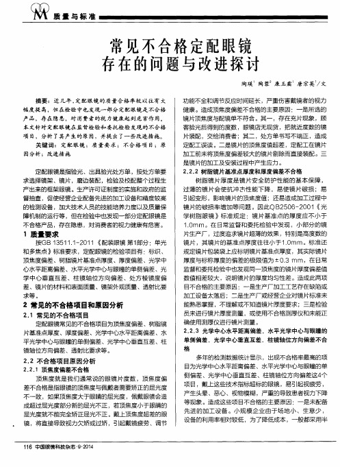 常见不合格定配眼镜存在的问题与改进探讨