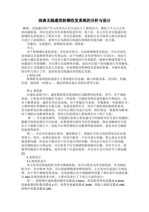 浅谈无线通信射频收发系统的分析与设计