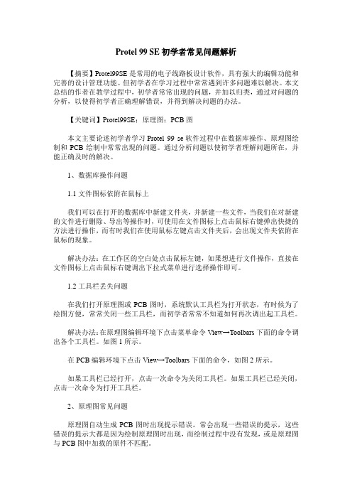 Protel 99 SE初学者常见问题解析