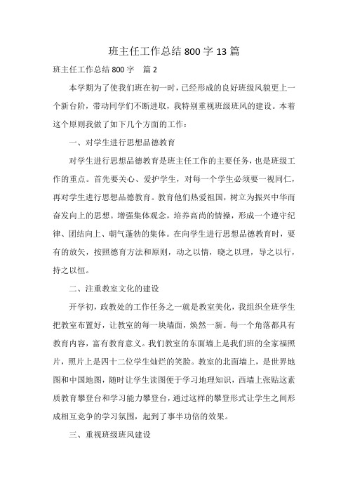 班主任工作总结800字13篇