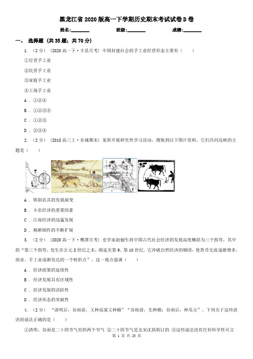 黑龙江省2020版高一下学期历史期末考试试卷D卷