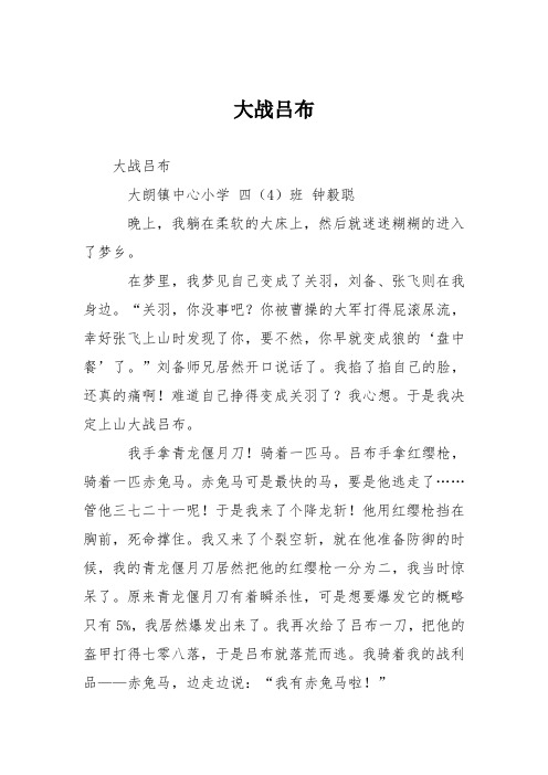 小学议论文作文：大战吕布4