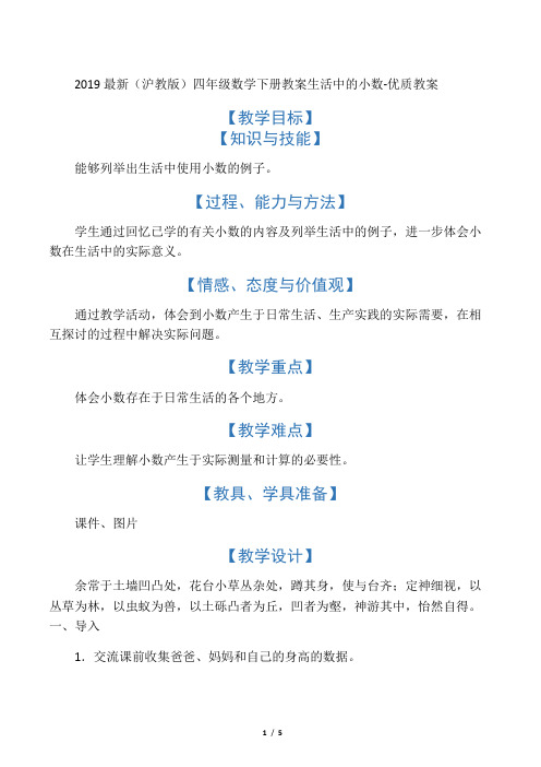 2019最新(沪教版)四年级数学下册教案生活中的小数-优质教案