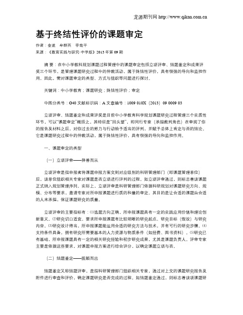 基于终结性评价的课题审定