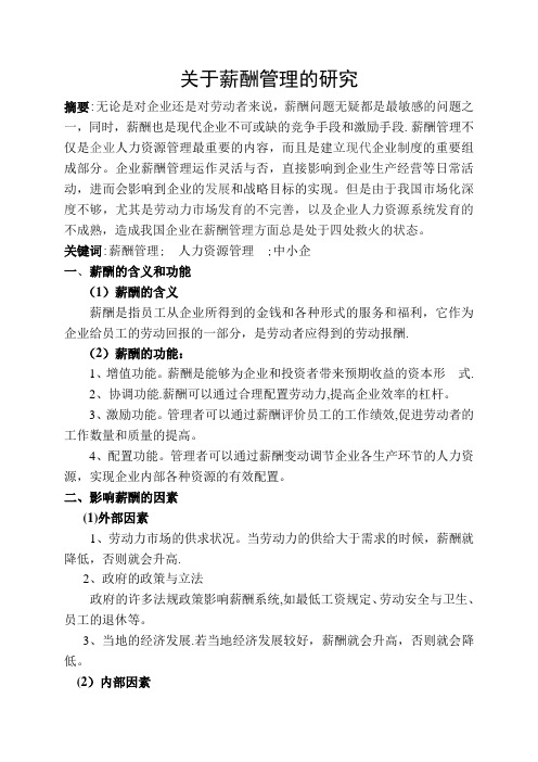 薪酬管理毕业论文