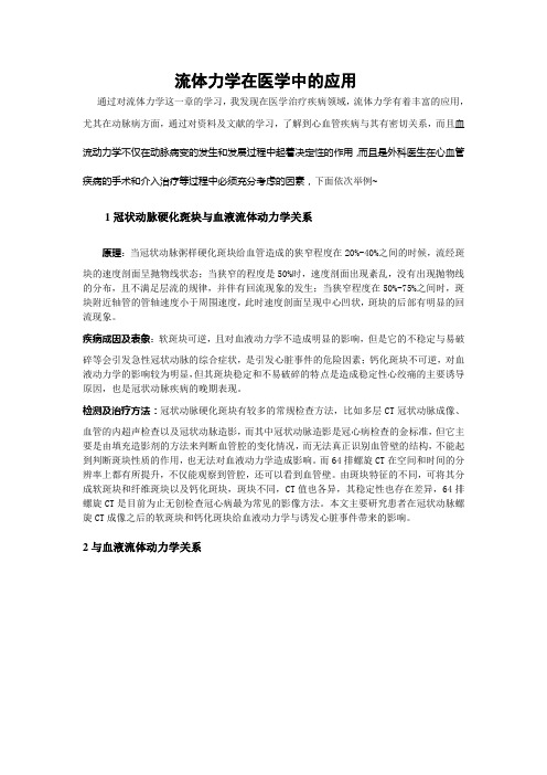 流体力学在医学中的应用