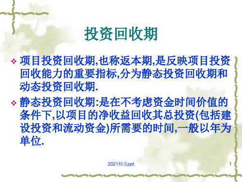投资回收期计算ppt课件