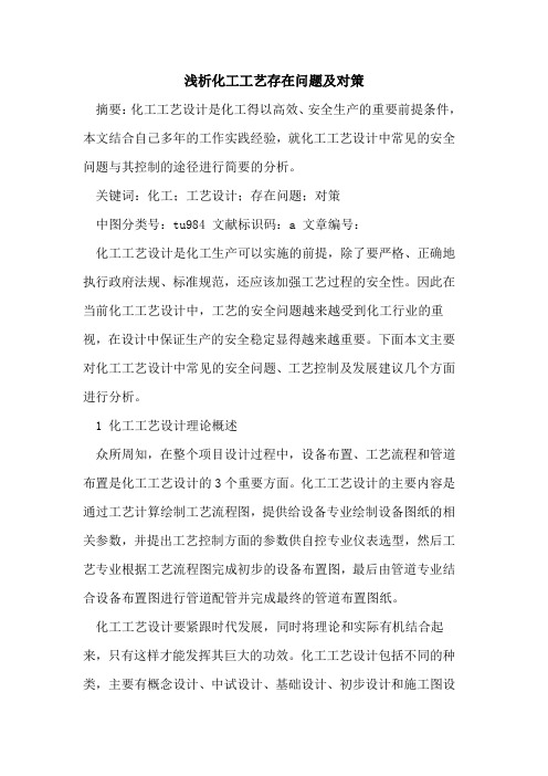 化工工艺存在问题及对策