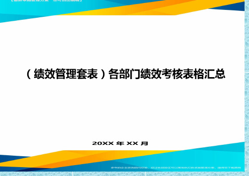 (绩效管理)各部门绩效考核表格汇总精编