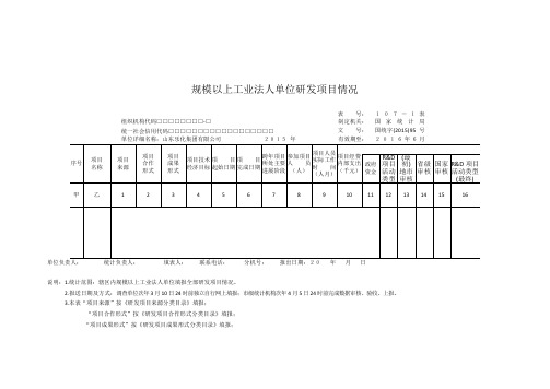 规模以上工业法人单位研发项目情况107-1
