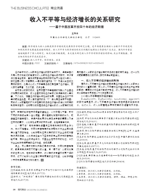 收入不平等与经济增长的关系研究——基于中国改革开放四十年的经济数据