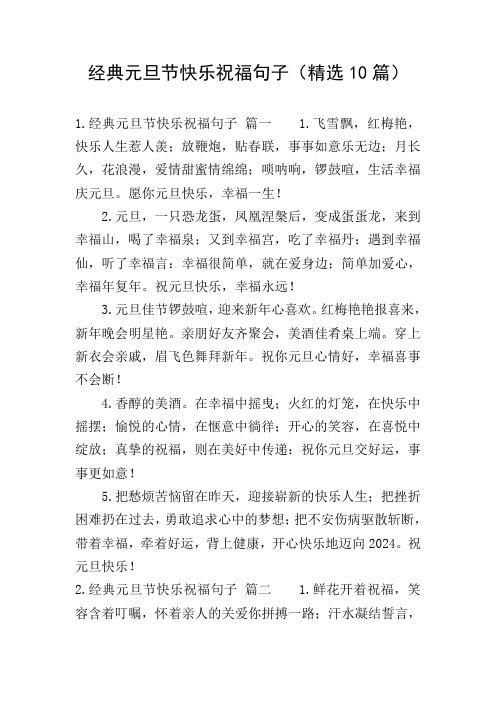 经典元旦节快乐祝福句子(精选10篇)