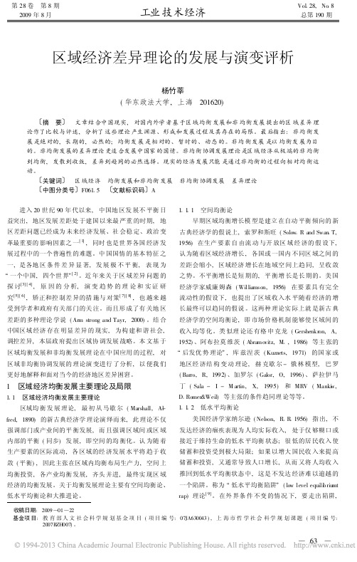 区域经济差异理论的发展与演变评析_杨竹莘