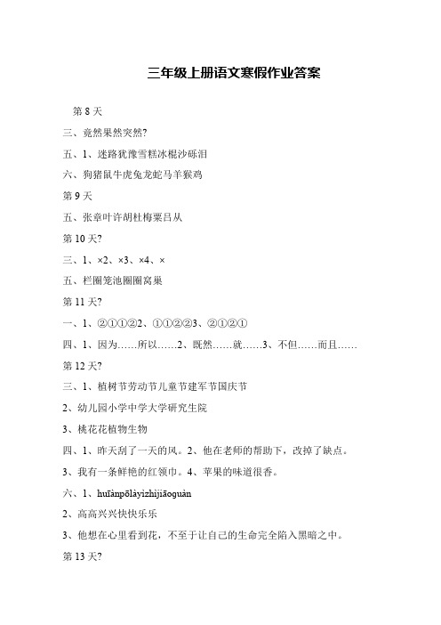 三年级上册语文寒假作业答案