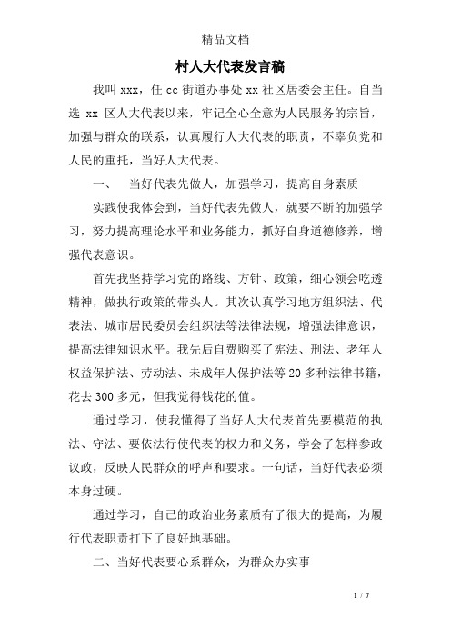 村人大代表发言稿