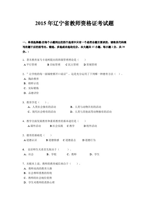2015年辽宁省教师资格证考试题