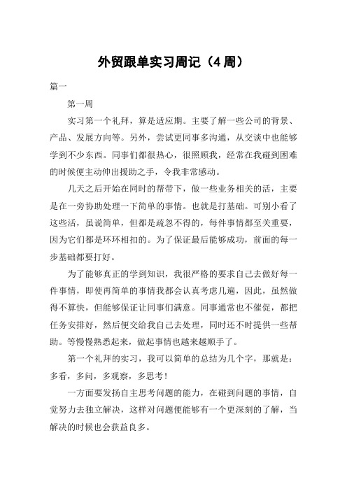 外贸跟单实习周记(4周)