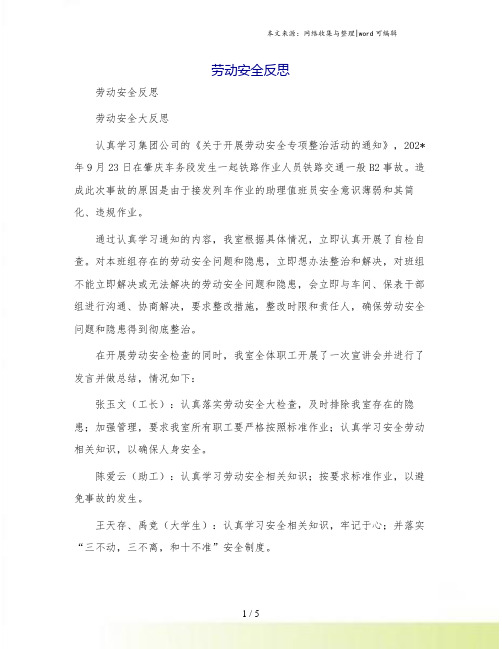 劳动安全反思