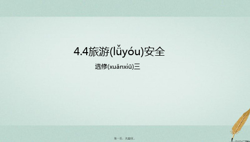 高中地理第4章文明旅游4.4旅游安全课件湘教版选修3