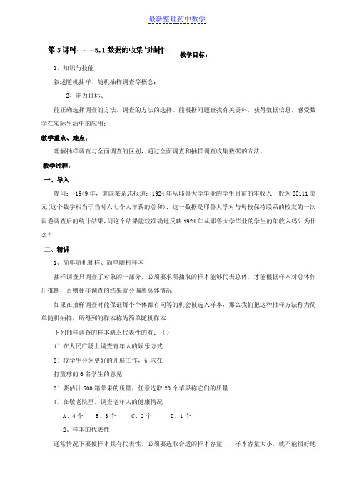 七年级数学上册(湘教版)教案：第五章数据的收集与统计图5.1数据的收集与抽样1
