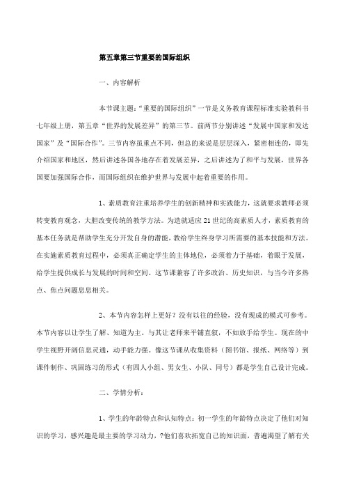第第三节重要的国际组织教学设计教案