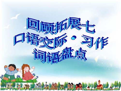 五年级语文(下册)第七单元《回顾拓展七·口语交际·习作》精品课件-2