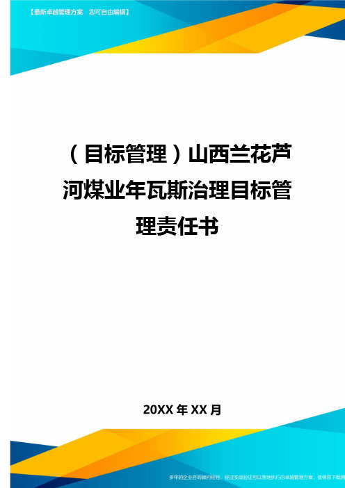 【目标管理)山西兰花芦河煤业年瓦斯治理目标管理责任书