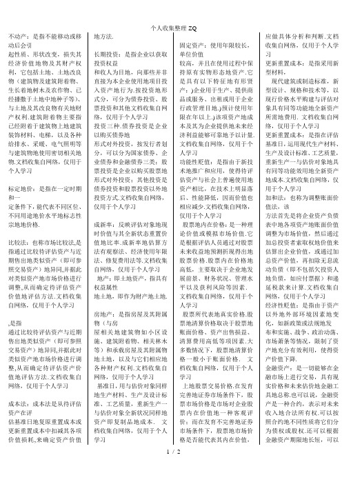 电大资产评估复习资料汇总名词解释