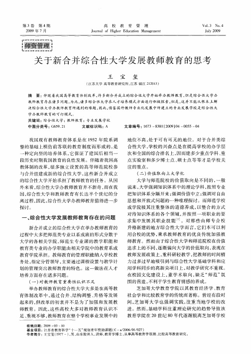 关于新合并综合性大学发展教师教育的思考