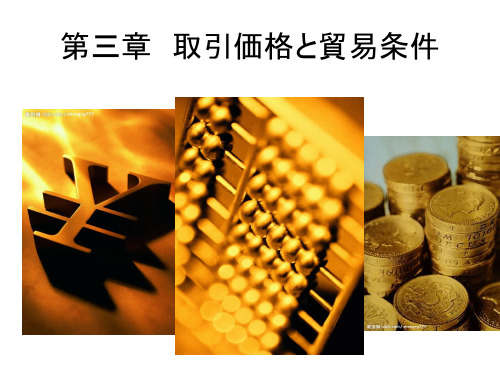 第三章 日语贸易实务贸易术语