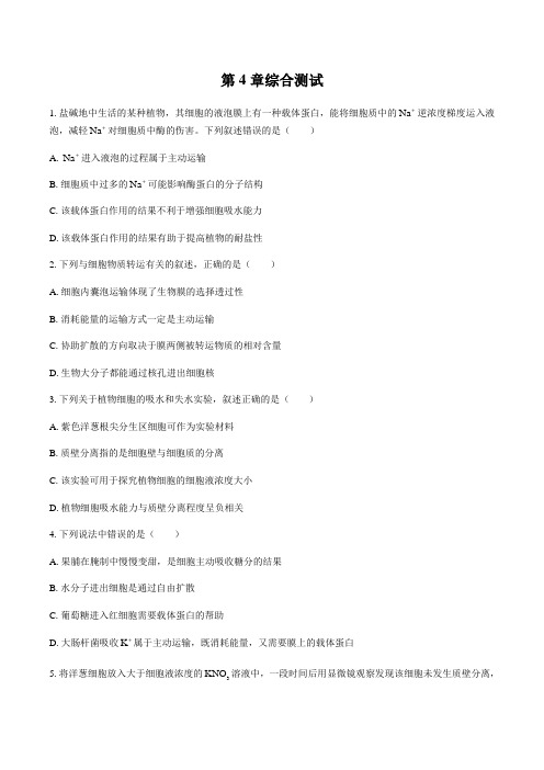 人教版(2019)高中生物必修1：第4章 细胞的物质输入和输出 综合测试(附答案和解析)
