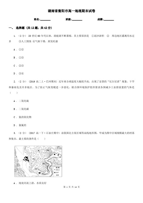 湖南省衡阳市高一地理期末试卷