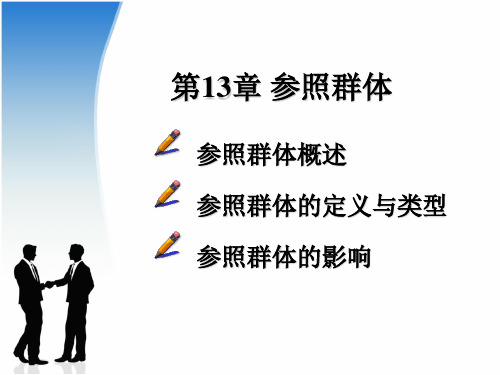 第13章 参照群体