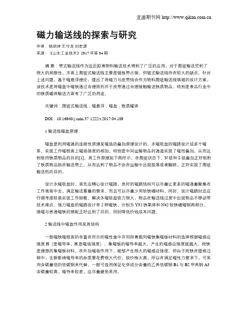 磁力输送线的探索与研究