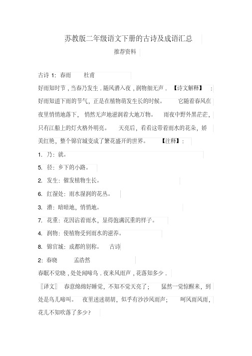 【苏教版】二年级语文下册的古诗及成语汇总