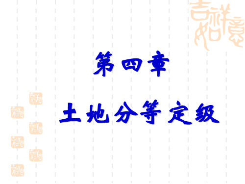 土地分等定级.