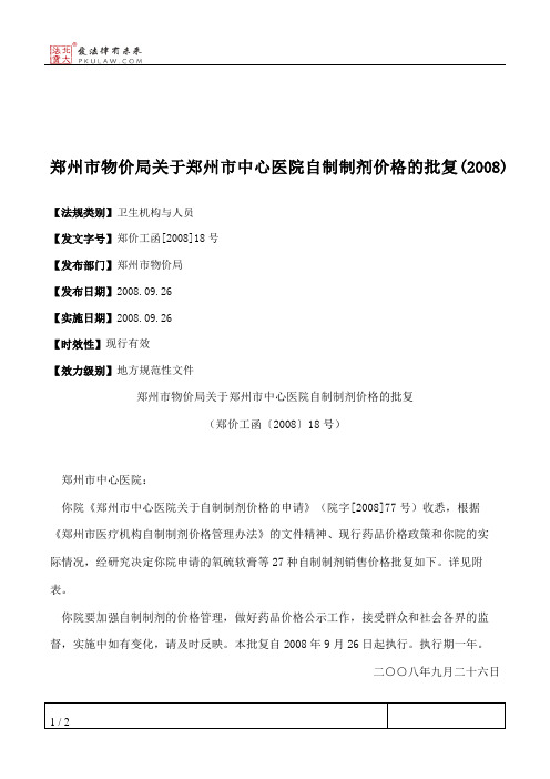 郑州市物价局关于郑州市中心医院自制制剂价格的批复(2008)