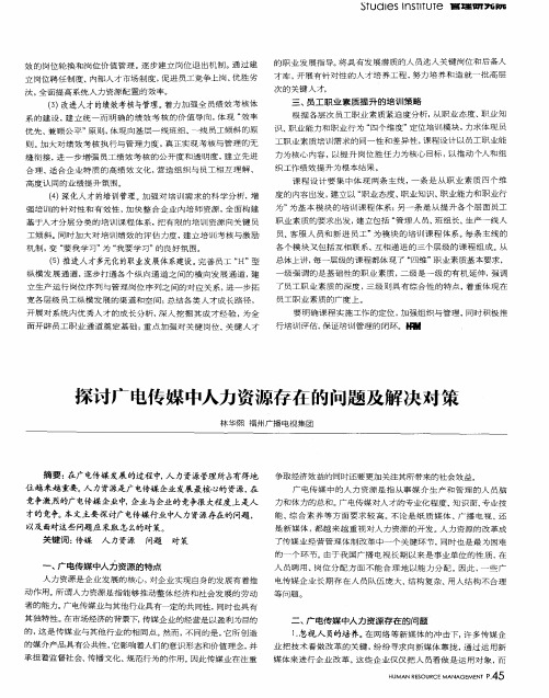 探讨广电传媒中人力资源存在的问题及解决对策