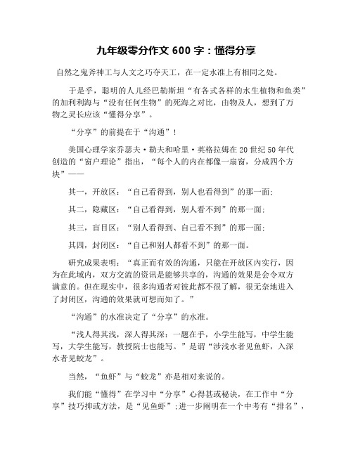 九年级零分作文600字：懂得分享