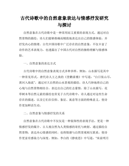 古代诗歌中的自然意象表达与情感抒发研究与探讨